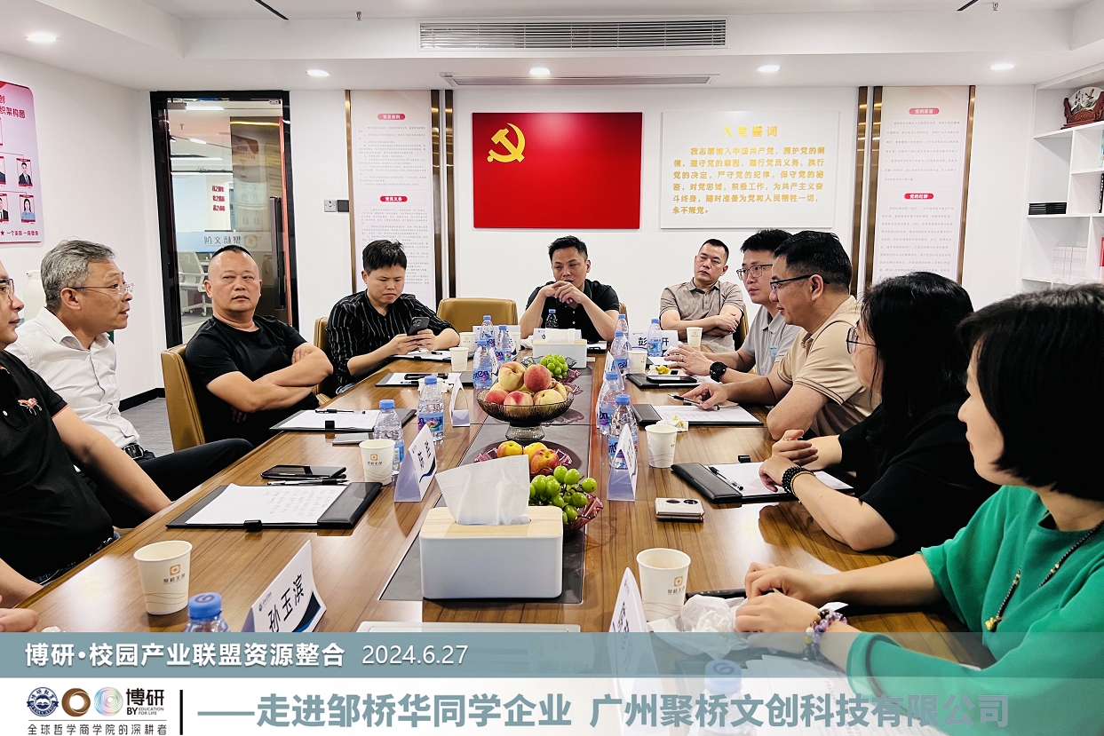 博研商學院·校園產(chǎn)業(yè)聯(lián)盟一行來訪聚橋文創(chuàng)，共繪教育產(chǎn)業(yè)發(fā)展新藍圖