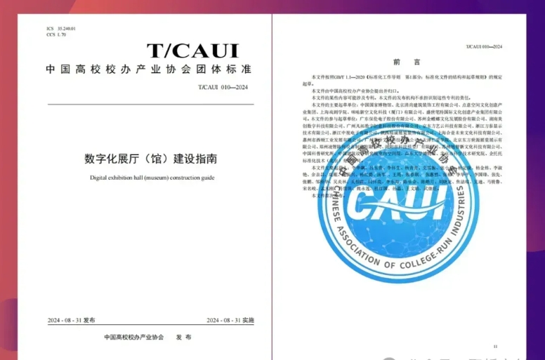 聚橋文創(chuàng)參編行業(yè)規(guī)程：《數(shù)字化展廳（館）建設指南》正式發(fā)布