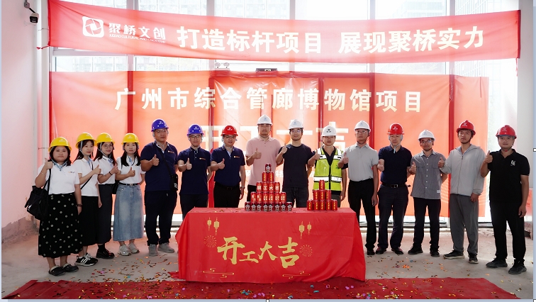聚橋文創(chuàng)匠心禮獻！廣州市綜合管廊博物館建設項目正式開工