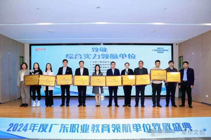 喜訊！聚橋文創(chuàng)榮獲2024年度廣東職業(yè)教育“綜合實力領航單位”